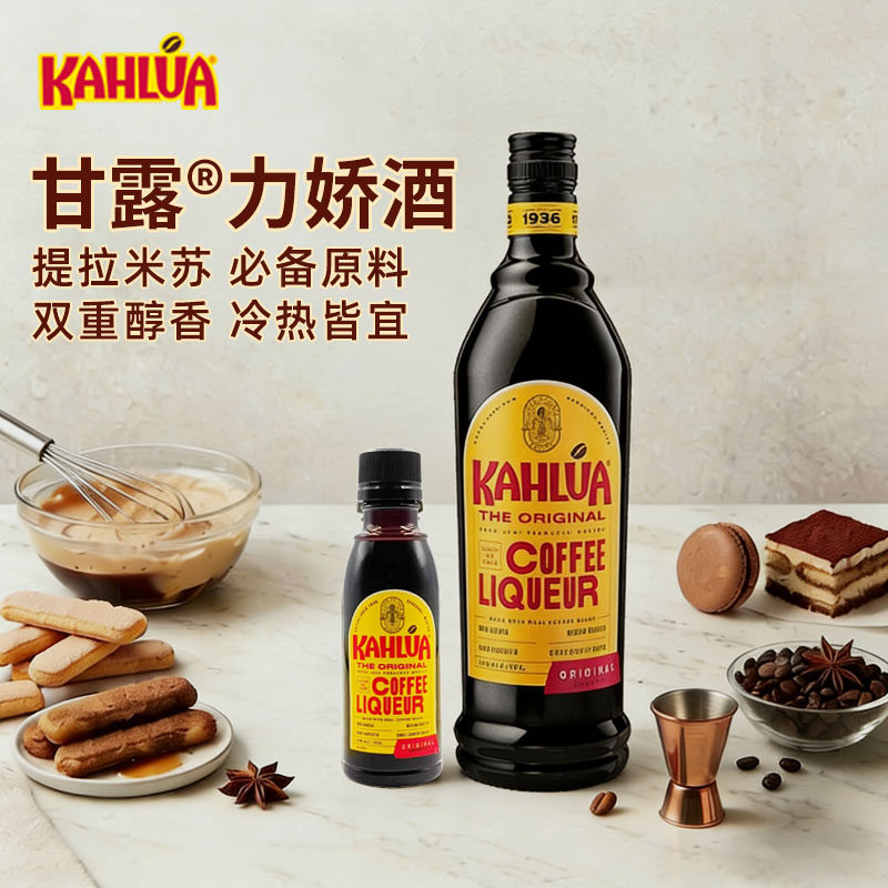 巴黎甜店KAHLUA甘露咖啡力娇酒甜酒蜜提拉米苏烘焙50ml