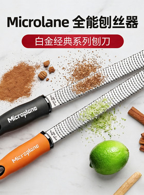 巴黎甜店Microplane刨丝刀柠檬皮刮丝刀不锈钢芝士刨子奶酪多功能