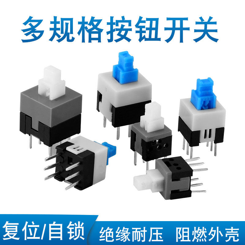按钮开关按键开关5.8*5.8 7*7 8*8 8.5*8.5mm 自锁无锁开关 10个