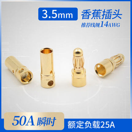香蕉插头[3.5mm][35A][7u厚金]模型电机电调多轴焊接连接器