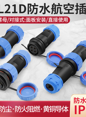SP21-2 3 4芯免焊接螺丝航空插头防水接线电缆连接器公母对接头