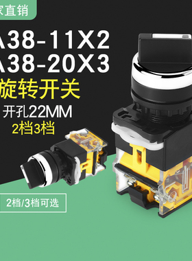 旋钮开关 LA38-11X2 20X3 2档3档开关22MM 二挡三档选择按钮开关