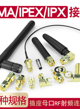 SMA-KE偏脚/正脚 弯脚 SMA-KWE/KHD/IPEX/SMA接头 RF射频天线母座
