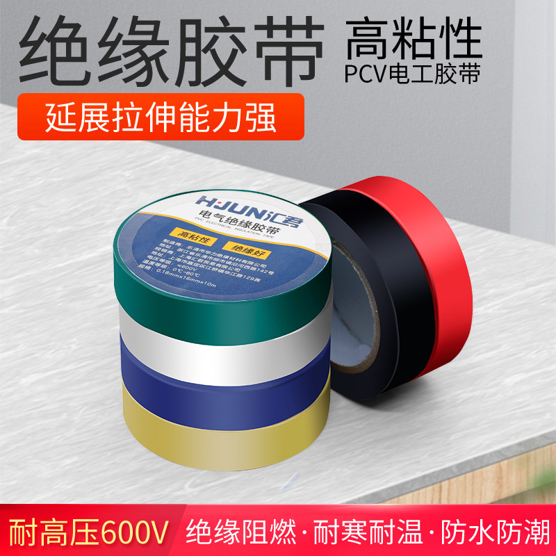 电工胶带pvc电气绝缘防水胶布耐高温阻燃红黑色10米超薄大卷