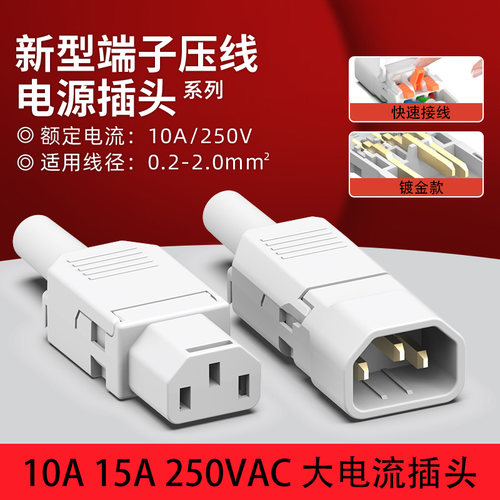 电源品字快接端子插头
