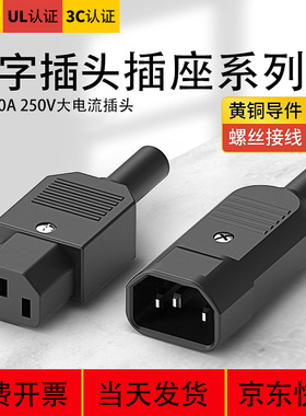 全铜三芯品字插头10A15Aac电源插座公母对接头电源线插头对接250v