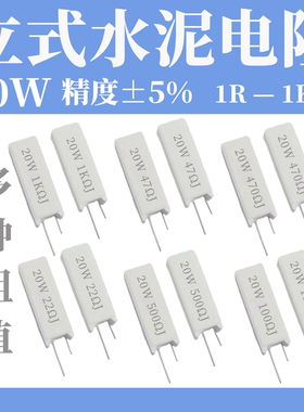 RX27立式水泥电阻 5W10W20W 1R 5 10 15 20 50 100 150 200R 欧姆