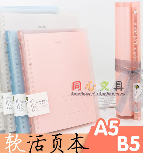 欧力益软活页本B526孔笔记本