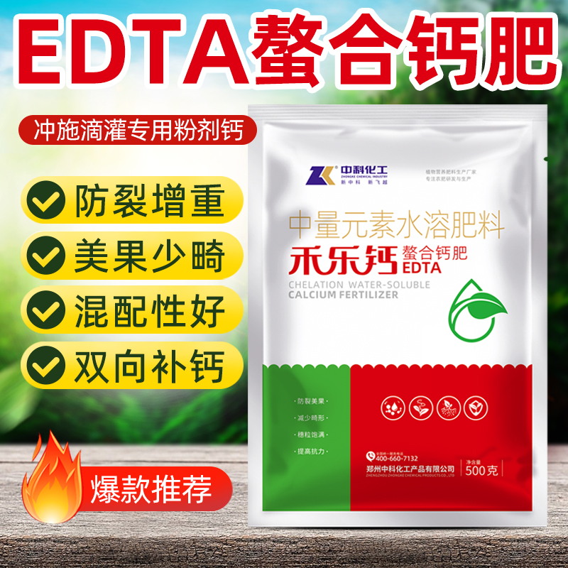 中量元素水溶肥料edta螯合钙冲施