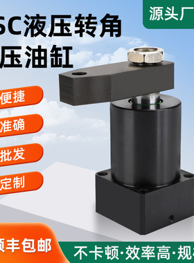HSC系列液压转角下压90度旋转油缸 液压系统工装夹具夹紧器油缸