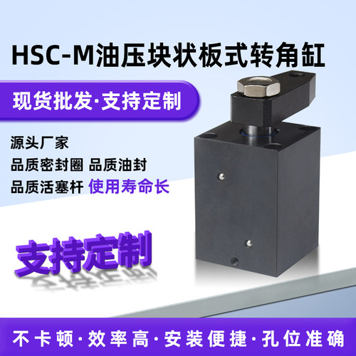 HSC-M夹具夹紧油压块状板式转角缸 工装90°度方形转角下压油缸
