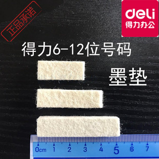 得力自动号码机墨棉垫页码机吸墨块打码机毛毡油墨绵垫拨号棒配件