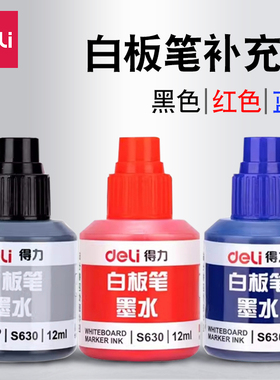 得力白板笔墨水可擦笔可添加墨水 s630红色蓝色黑色 白板笔补充液