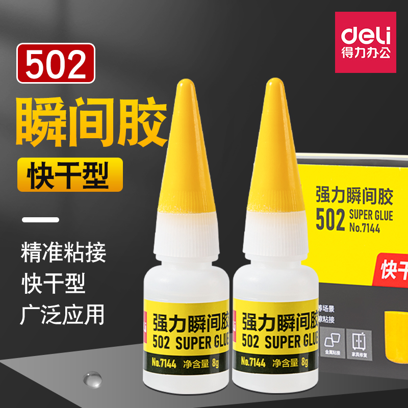 得力502强力胶7144可粘金属模型塑料快干胶修补鞋瞬间粘合剂胶水