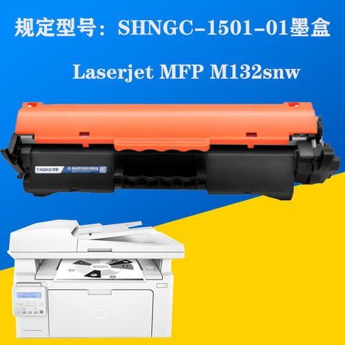 CF218A墨盒规定型号：SHNGC-1501-01墨盒惠普M132snw硒鼓G3Q68A粉