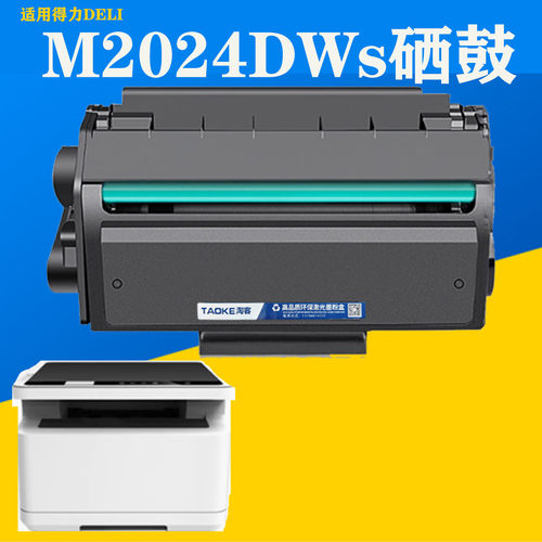得力T202A硒鼓M2024DWs墨盒