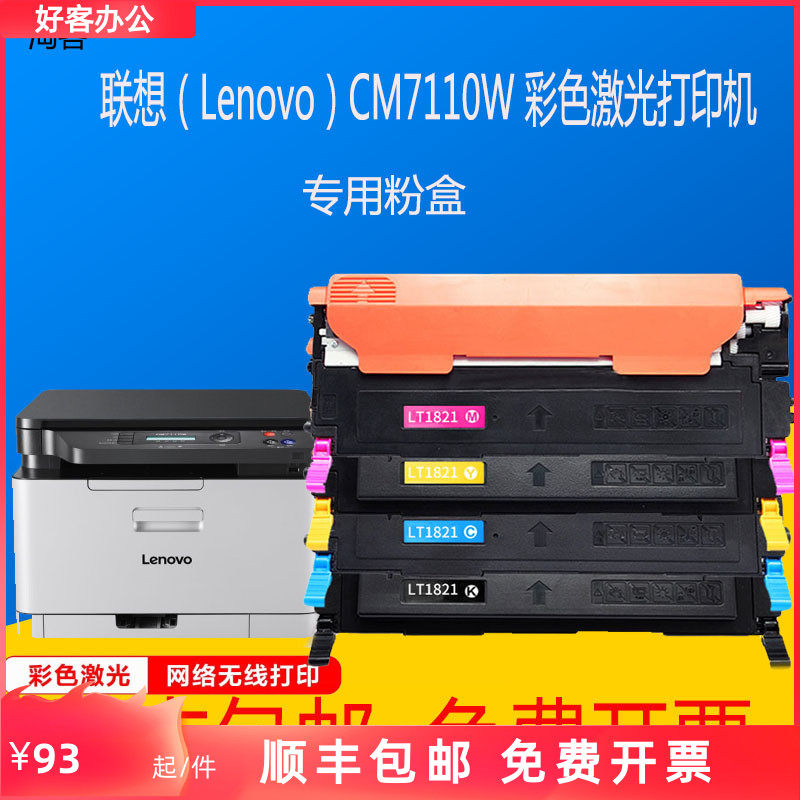 联想CM7110W彩色激光多功能一体打印机墨粉盒LT1821K硒鼓直销碳粉
