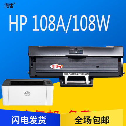 淘客惠普108w黑白激光打印机墨盒HPW1110A易加粉硒鼓HP108A碳粉盒