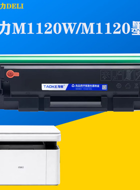 得力T108硒鼓M1120墨盒粉DELI得力M1120w打印机碳粉盒T108墨粉盒