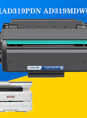 震旦ADDT-319硒鼓AD319PDN AD319MDW墨盒AD319MDA硒鼓ADDT309碳粉