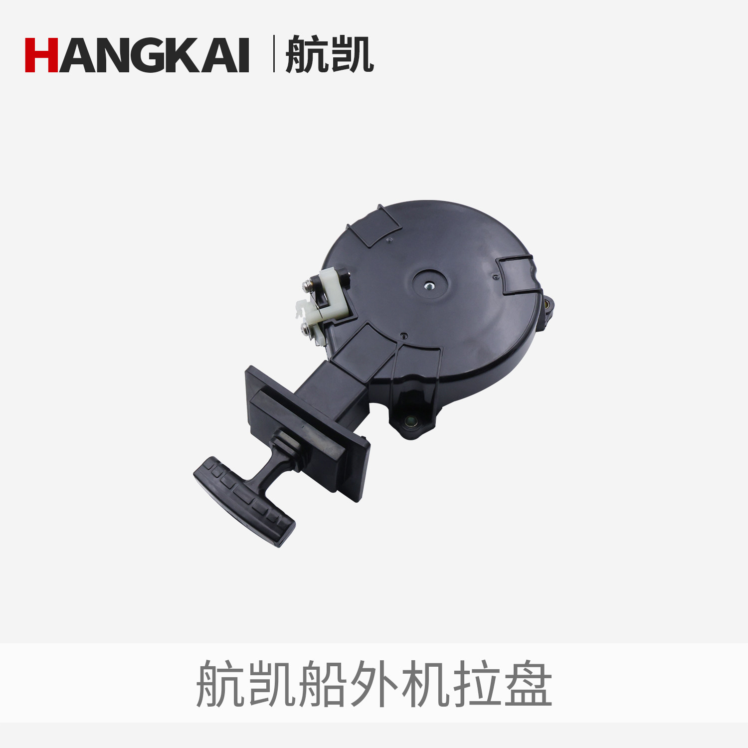 航凯两冲程四冲程船外机 推进器发动机启动拉盘启动器舷外机配件