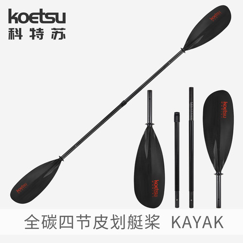 KOETSU科特苏全碳皮划艇桨 碳纤维双头桨KAYAK手划桨桨板划板配件