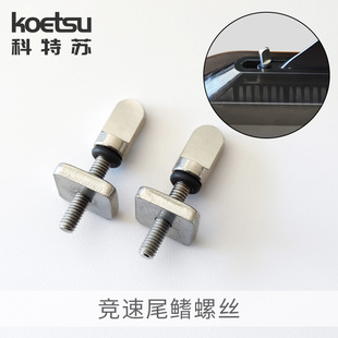 KOETSU科特苏竞速尾鳍螺丝 充气冲浪板桨板鱼鳍不锈钢304固定螺丝