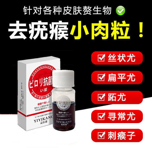 益医康抗菌液去除脖子小肉粒颈部赘皮扁平尤祛优瘊丝状尤腋下猴子