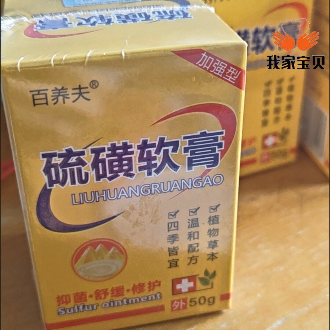 50g 20%含量硫磺软膏去螨皮肤消毒护理（消）