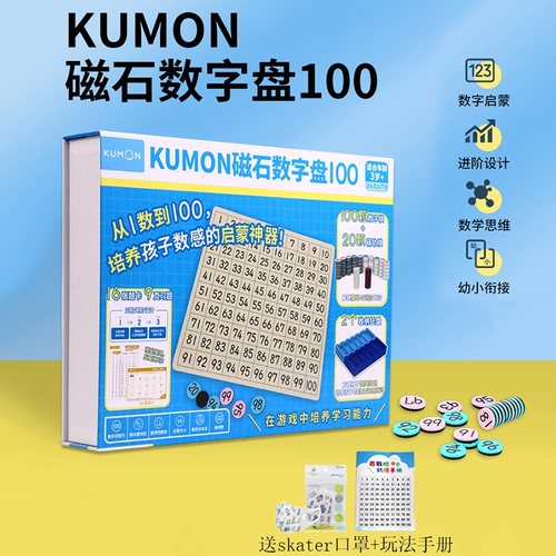 日本kumon磁石100数学启蒙百数板