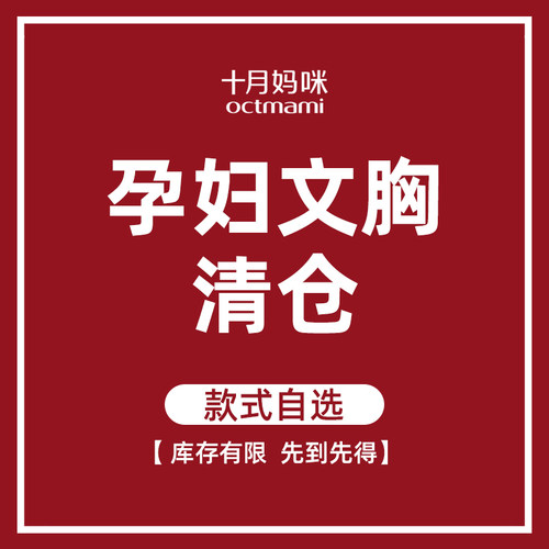 十月妈咪特价清仓孕妇哺乳文胸