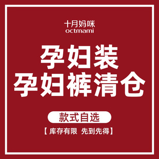 孕妇裤 十月妈咪孕妇春夏秋冬装 T恤 孕妇裙清仓 上衣 售罄不补