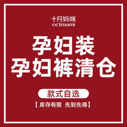 十月妈咪孕妇春夏秋冬装上衣/T恤 孕妇裤 孕妇裙清仓 售罄不补