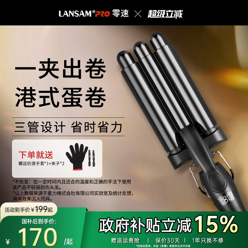 LANSAM零速蛋卷頭卷發棒16/23MM