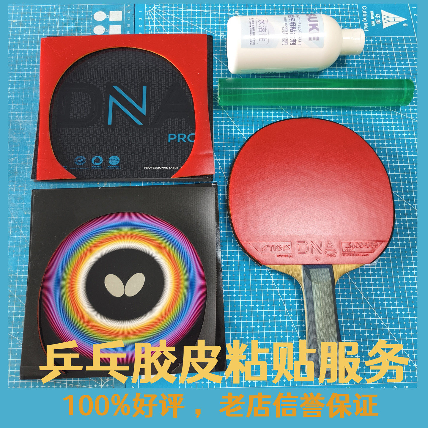 包邮乒乓球拍底板胶皮黏贴服务罐油服务粘贴胶皮送护边出售套胶图片