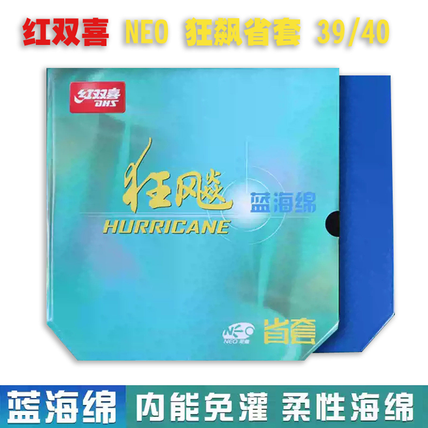 正品红双喜狂飙3蓝海绵尼奥蓝省狂3乒乓球胶皮套胶