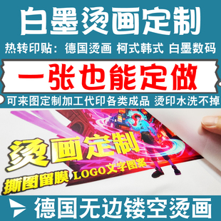 德国镂空烫画贴定制工厂柯式热转印图案白墨迷你印花熨斗LOGO贴纸