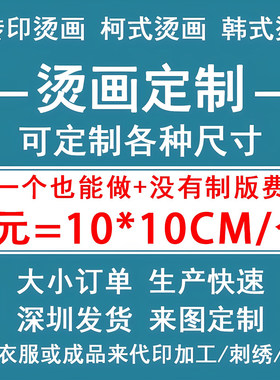 烫画贴定制设计加工定做衣服LOGO
