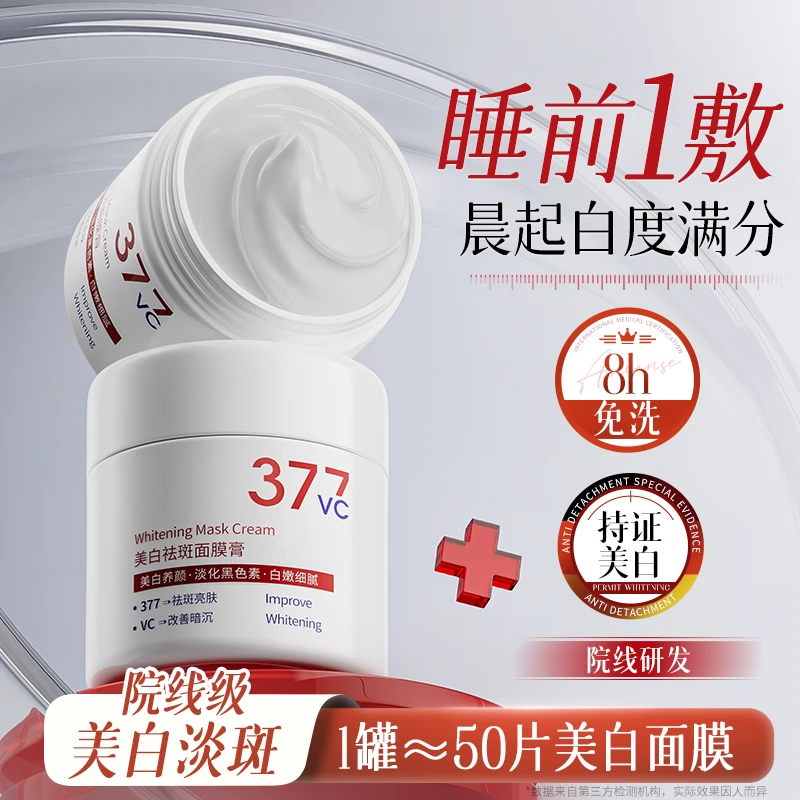377美白面膜睡眠免洗去黄提亮补水保湿抗氧化暗沉正品官方旗舰店