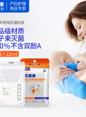 贝莱康储奶袋母乳保鲜袋一次性存奶袋人奶储存袋120ml15枚6盒装