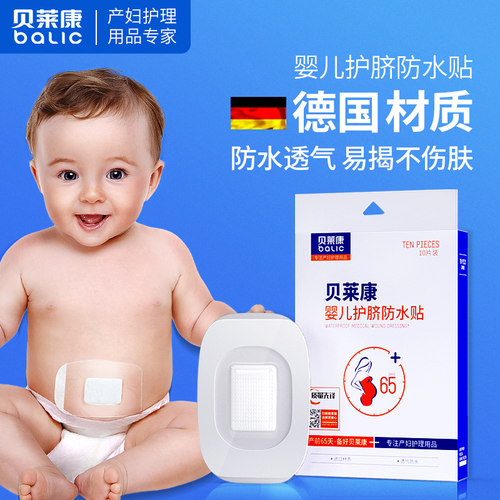 贝莱康婴儿肚脐贴防水贴