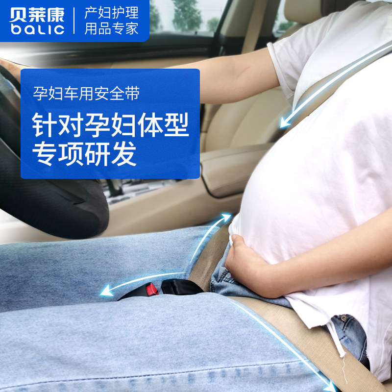 贝莱康孕妇安全带汽车专用防勒肚子车载怀孕晚期孕妇开车托腹用品
