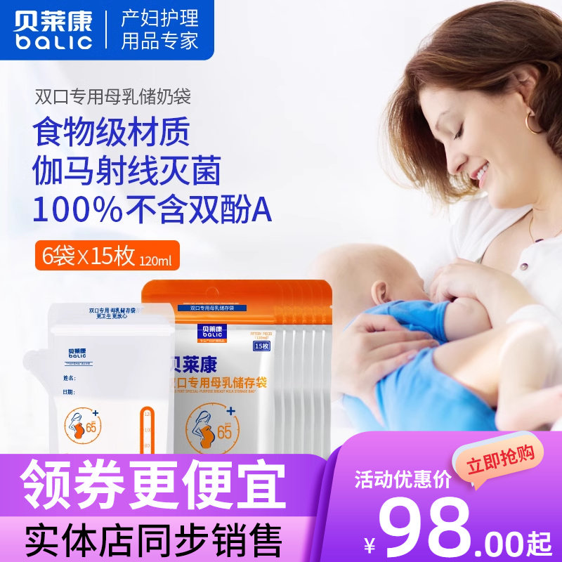 贝莱康储奶袋母乳保鲜袋一次性存奶袋人奶储存袋120ml15枚6盒装