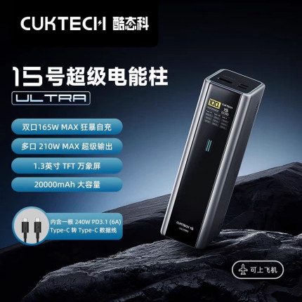3C认证 -酷态科15号Ultra电能柱快充笔记本移动电源20000毫安210W