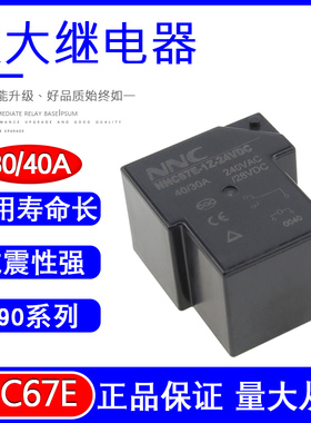 T90欣大NNC67E-1Z/1H/小型电磁继电器6VDC 12VDC/DC24V五脚40/30A