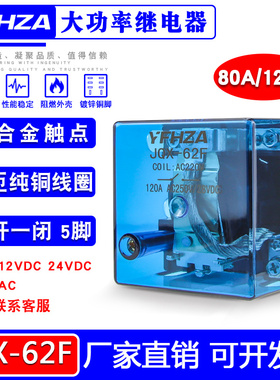 大功率继电器JQX-62F 1Z大电流80A120A DC12 24 AC220V一开一闭