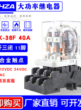 JQX-38F/3Z大功率电磁继电器40A DC12 24伏220V交流三开三闭11脚