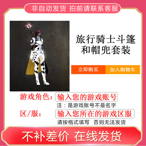 激战2旅行骑士斗篷和帽兜套装商城道具(含WeGame）