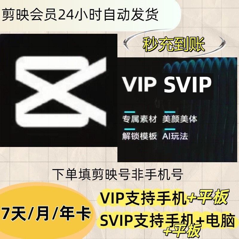 【官方直充】剪映会员vip7天卡-月卡-年卡手机版剪映剪影svip电脑