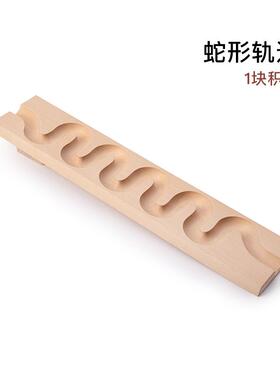 COMOKU科莫库｜蛇形滚珠轨道积木弹珠滑道益智拼搭实木积木玩具